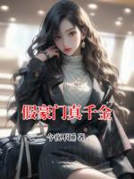 假豪门真千金