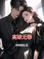 高嫁无罪