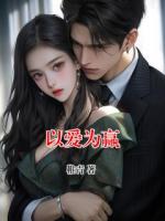 以爱为赢
