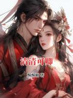 清清可卿