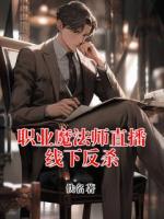 职业魔法师直播线下反杀
