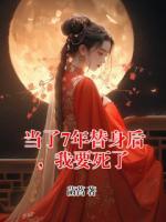 当了7年替身后，我要死了