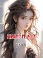姐姐生性善良