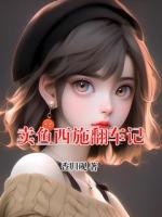 卖鱼西施翻车记