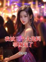我被三个大佬同事团宠了