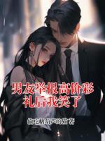 男友举报高价彩礼后我笑了