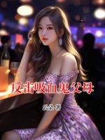 反击吸血鬼父母