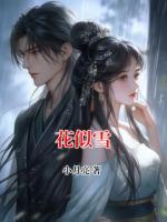 花似雪