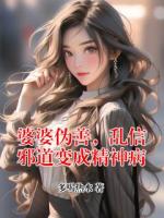 婆婆伪善，乱信邪道变成精神病