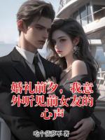 婚礼前夕，我意外听见前女友的心声