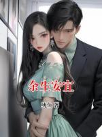 余生安宜