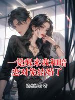 一觉醒来我和暗恋对象结婚了