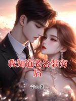 我知道老公装穷后