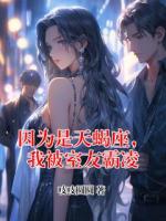 因为是天蝎座，我被室友霸凌