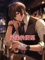 弟弟的阴谋