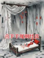 喜羊羊规则怪谈