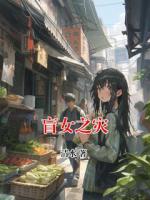 盲女之灾