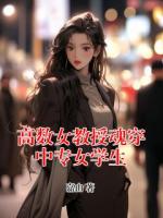 高数女教授魂穿中专女学生