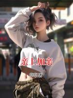 亲上加亲