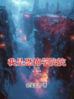 我是恐怖学院院长