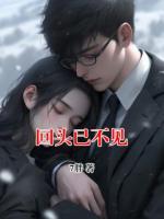 回头已不见