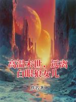 高温末世，远离白眼狼女儿
