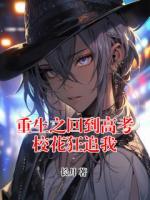 重生之回到高考校花狂追我