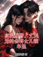 高温预警，丈夫为约会将女儿锁车里