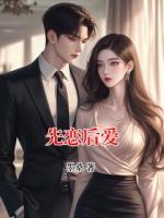 先恋后爱