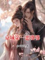 京城第一恶婆婆