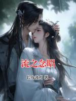 流之念昭