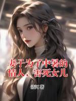 妻子为了中暑的情人，害死女儿