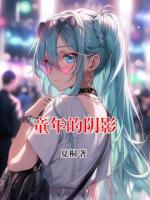 童年的阴影