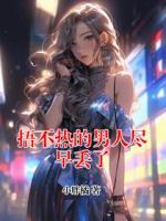 捂不热的男人尽早丢了