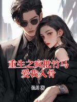 重生之疯批竹马爱我入骨