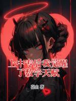 上中专后我觉醒了数学天赋