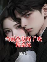 当霸总觉醒了戏精系统