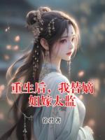 重生后，我替嫡姐嫁太监