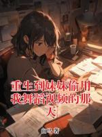 重生到妹妹偷用我舞蹈视频的那天