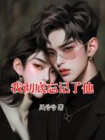 我彻底忘记了他