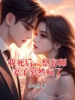 我死后，整容师妻子突然疯了