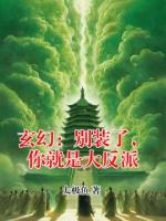 玄幻：别装了，你就是大反派