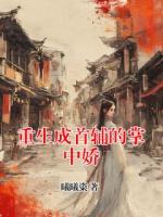 重生成首辅的掌中娇