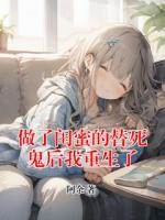 做了闺蜜的替死鬼后我重生了