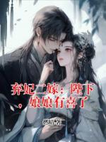 弃妃二嫁：陛下，娘娘有喜了