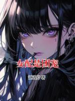 女配是团宠
