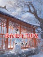 我在地府当团宠