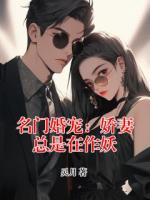 名门婚宠：娇妻总是在作妖