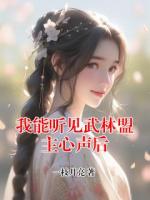 我能听见武林盟主心声后