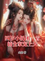 四岁小奶团：首辅全家宠上天